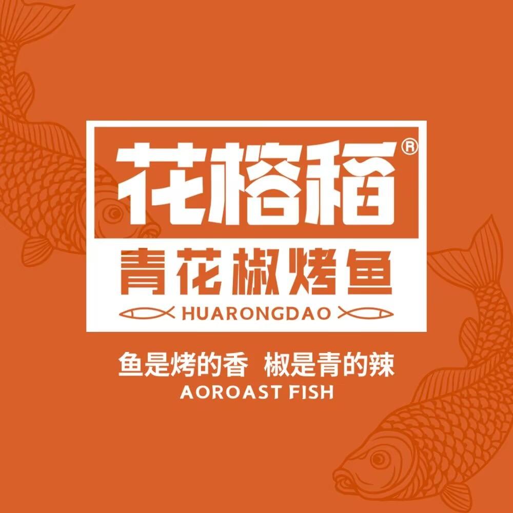太原市迎泽区花榕稻烤鱼店