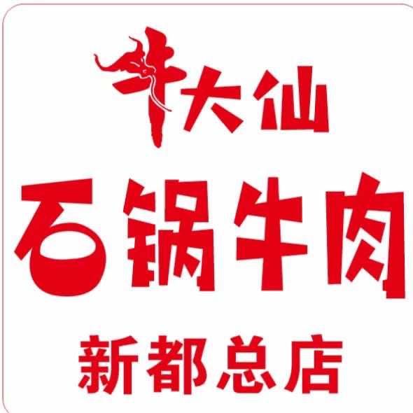 牛大仙石锅牛肉（新都总店）