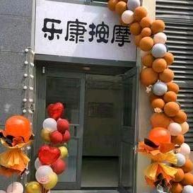 乐康按摩