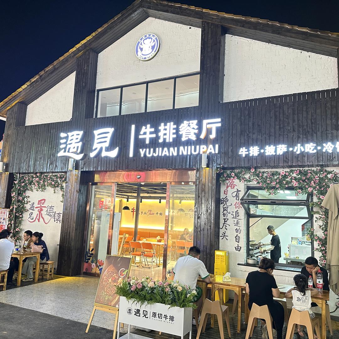 遇见牛排餐厅(九集小镇店)官方号