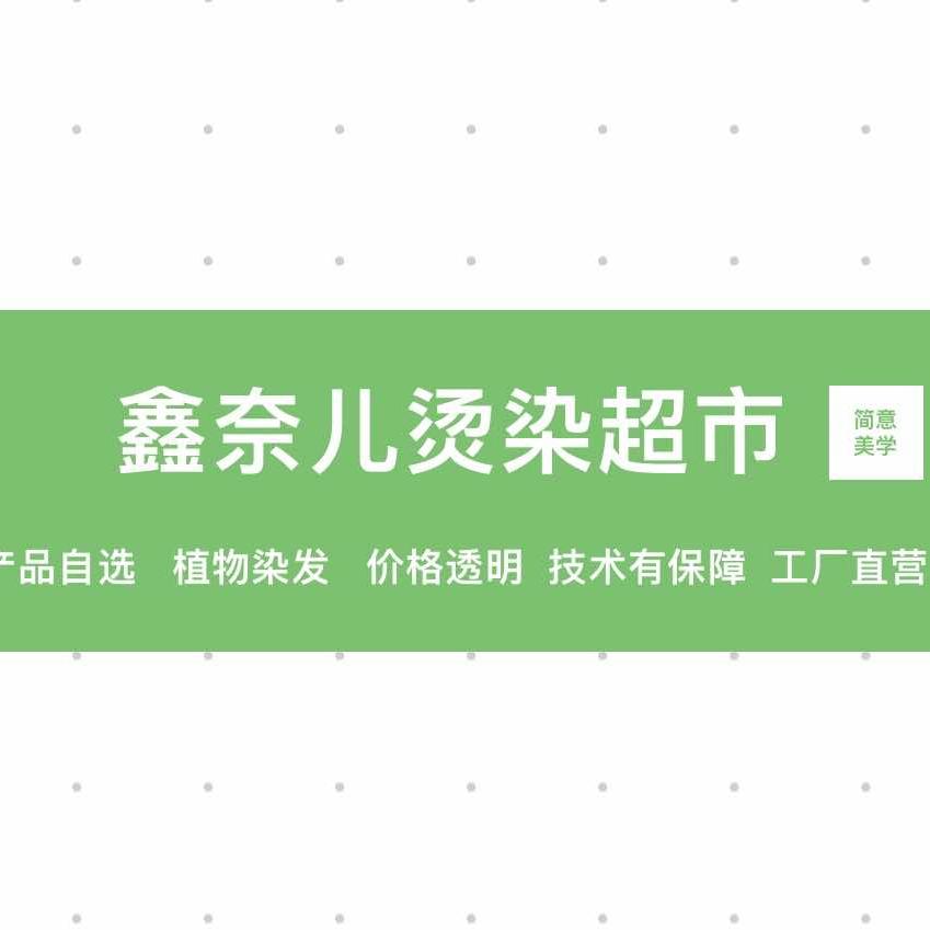 鑫奈儿烫染超市