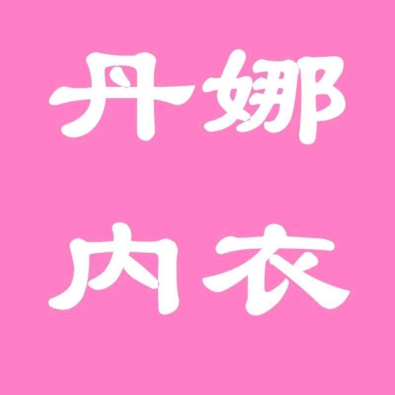 丹娜内衣官方号