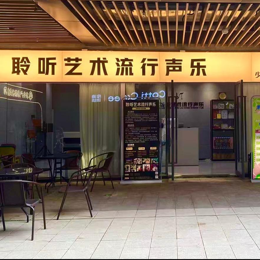 广州聆听艺术流行音乐官方号