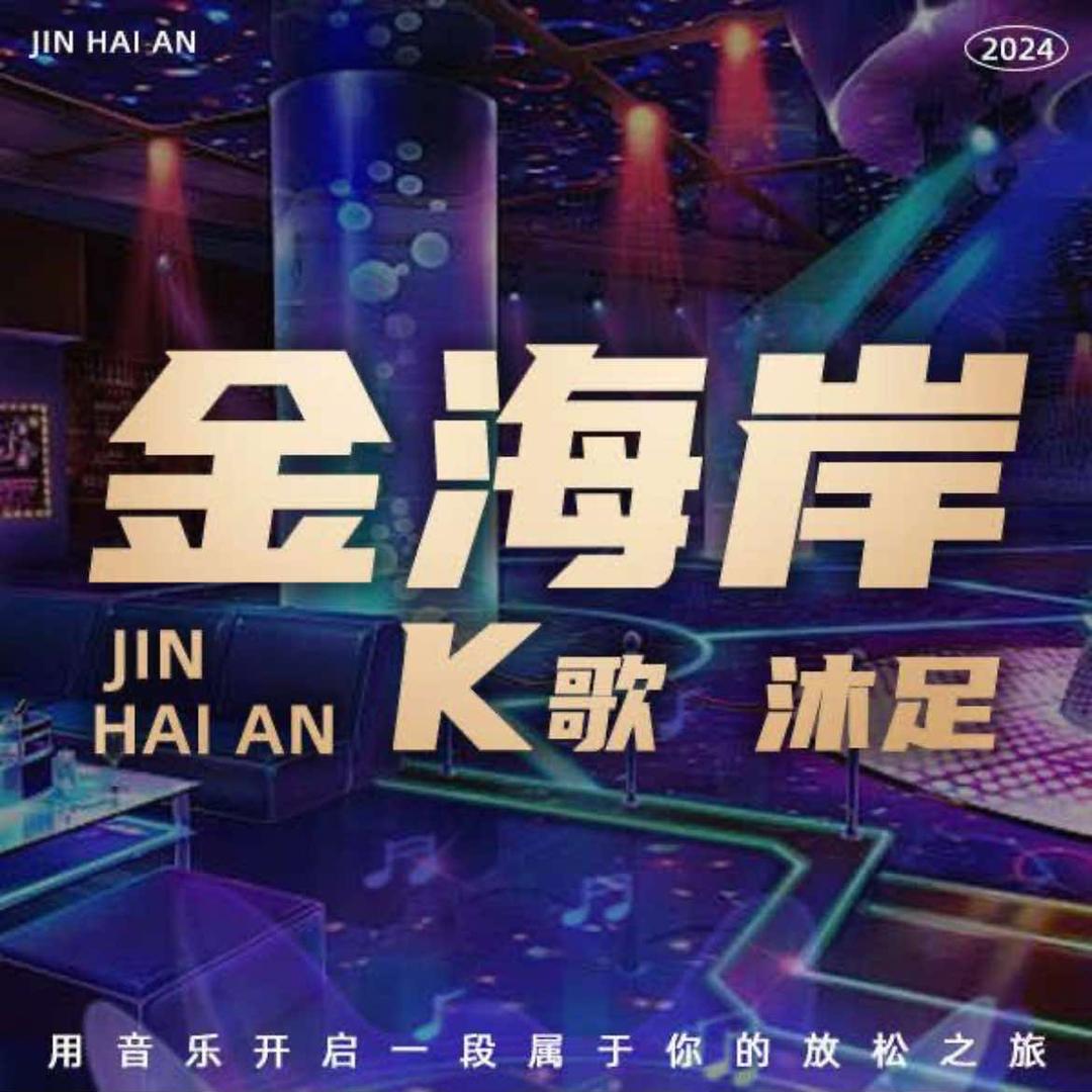 金海岸K歌沐足（直播版）