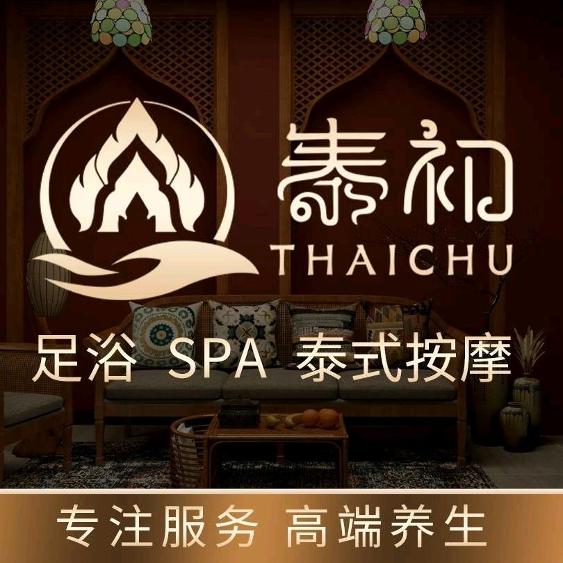 泰初·古法泰式按摩