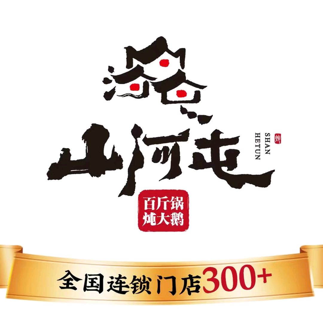 山河屯铁锅炖（维明店）