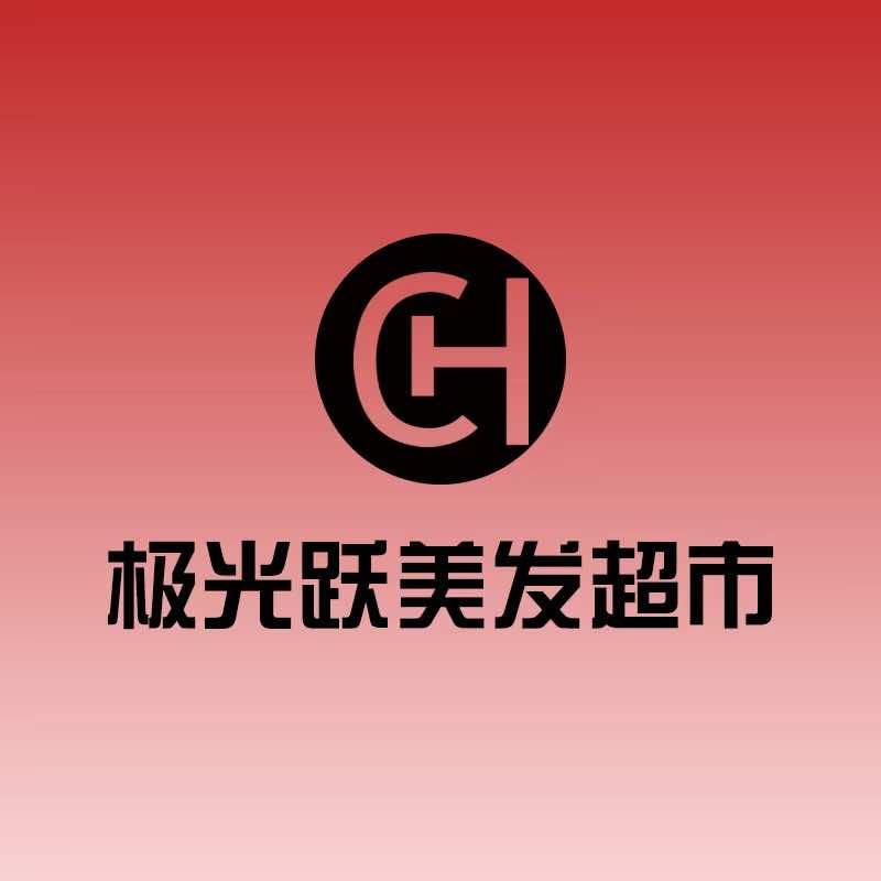 极光跃美发超市官方号