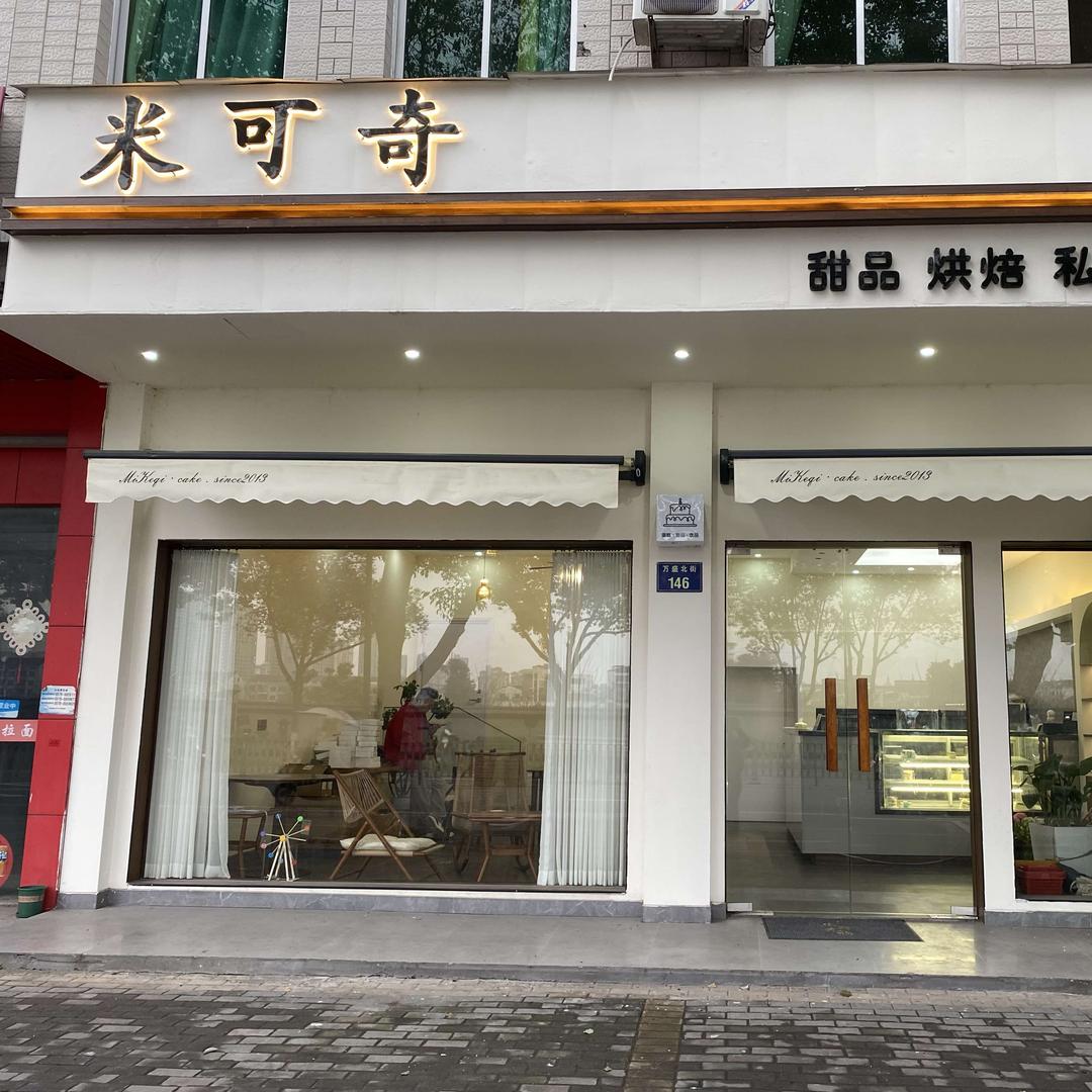 横店米可奇蛋糕