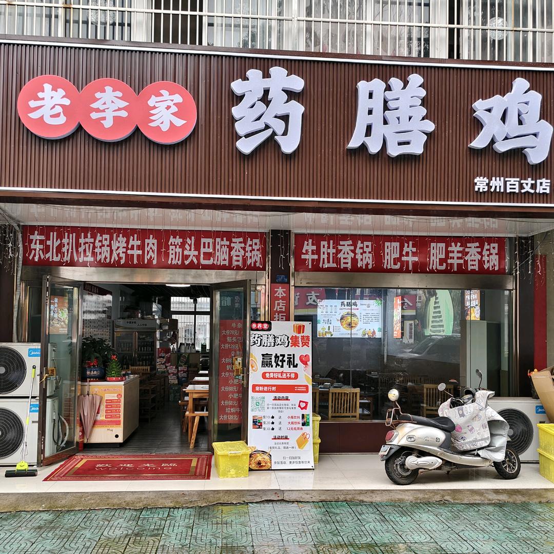 老李家药膳鸡（友谊家苑店）