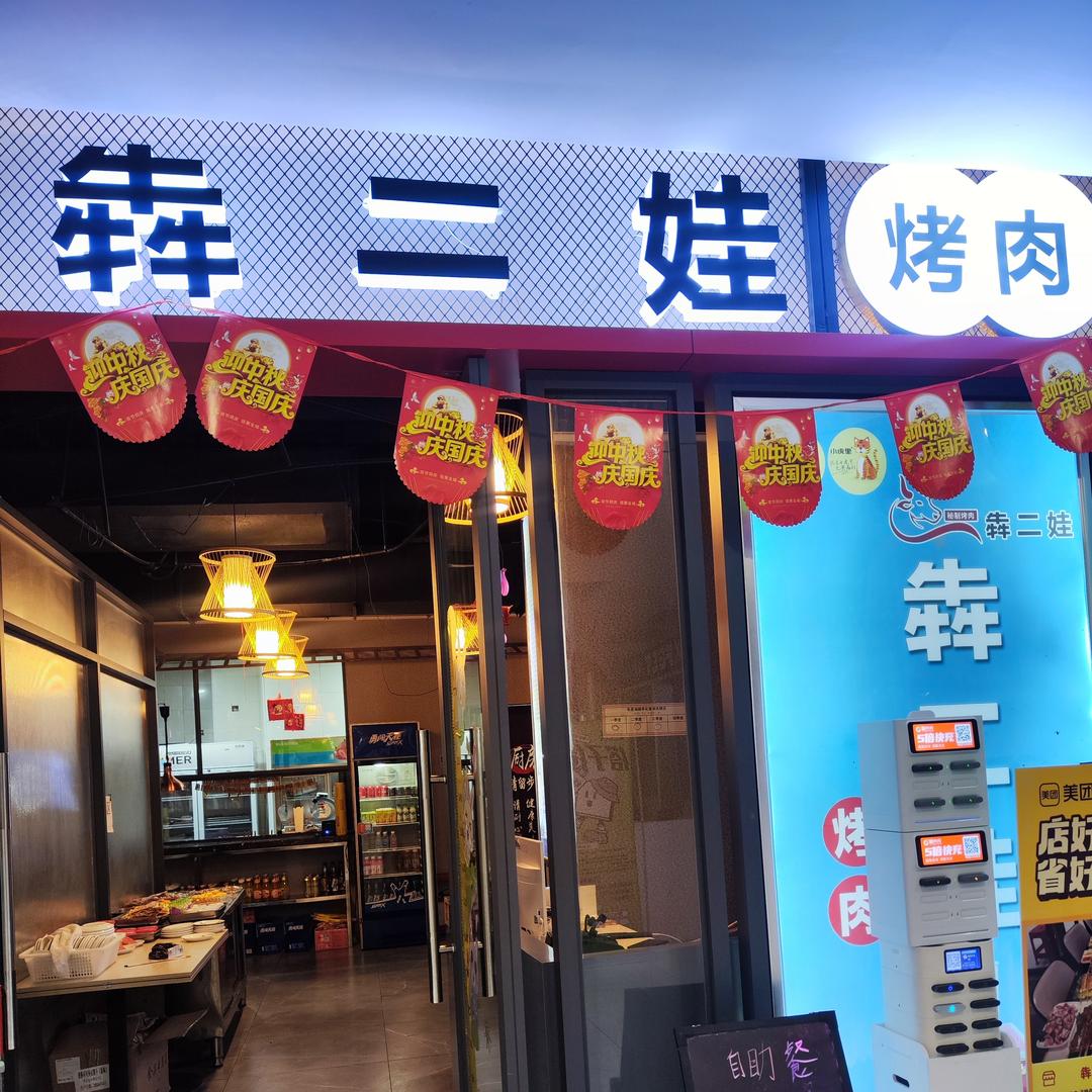 个旧犇二娃烤肉店