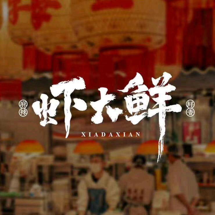 虾大鲜·长沙虾王 官方号