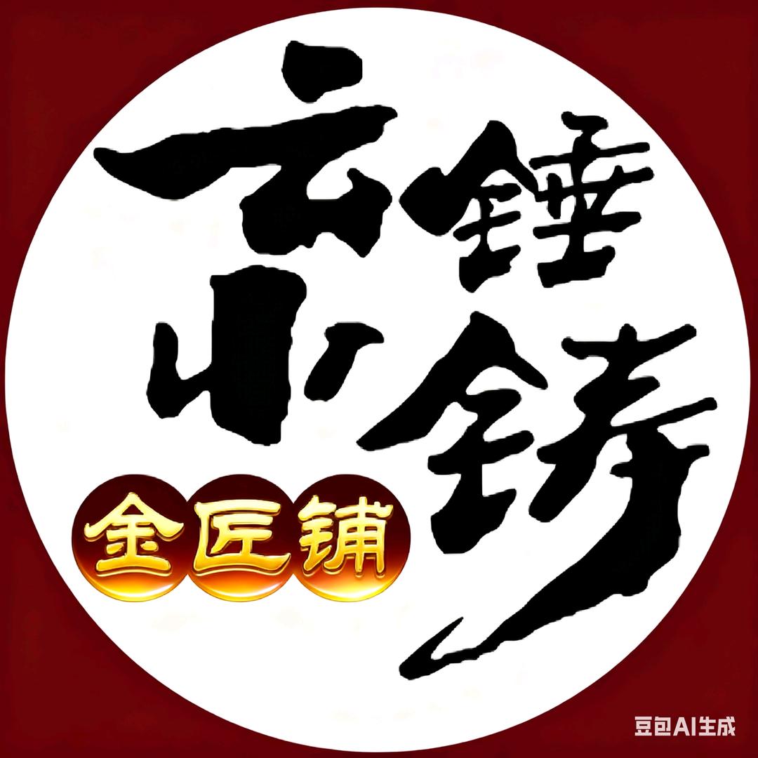 云锤小铸金匠铺（哈尔滨店）