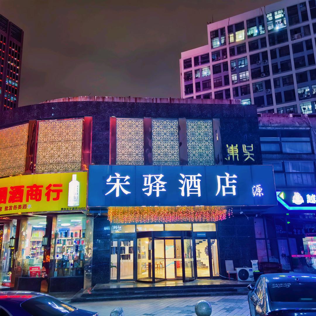 宋驿酒店（苏州石湖店）