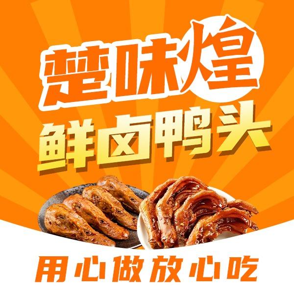 楚味煌卤味鸭头