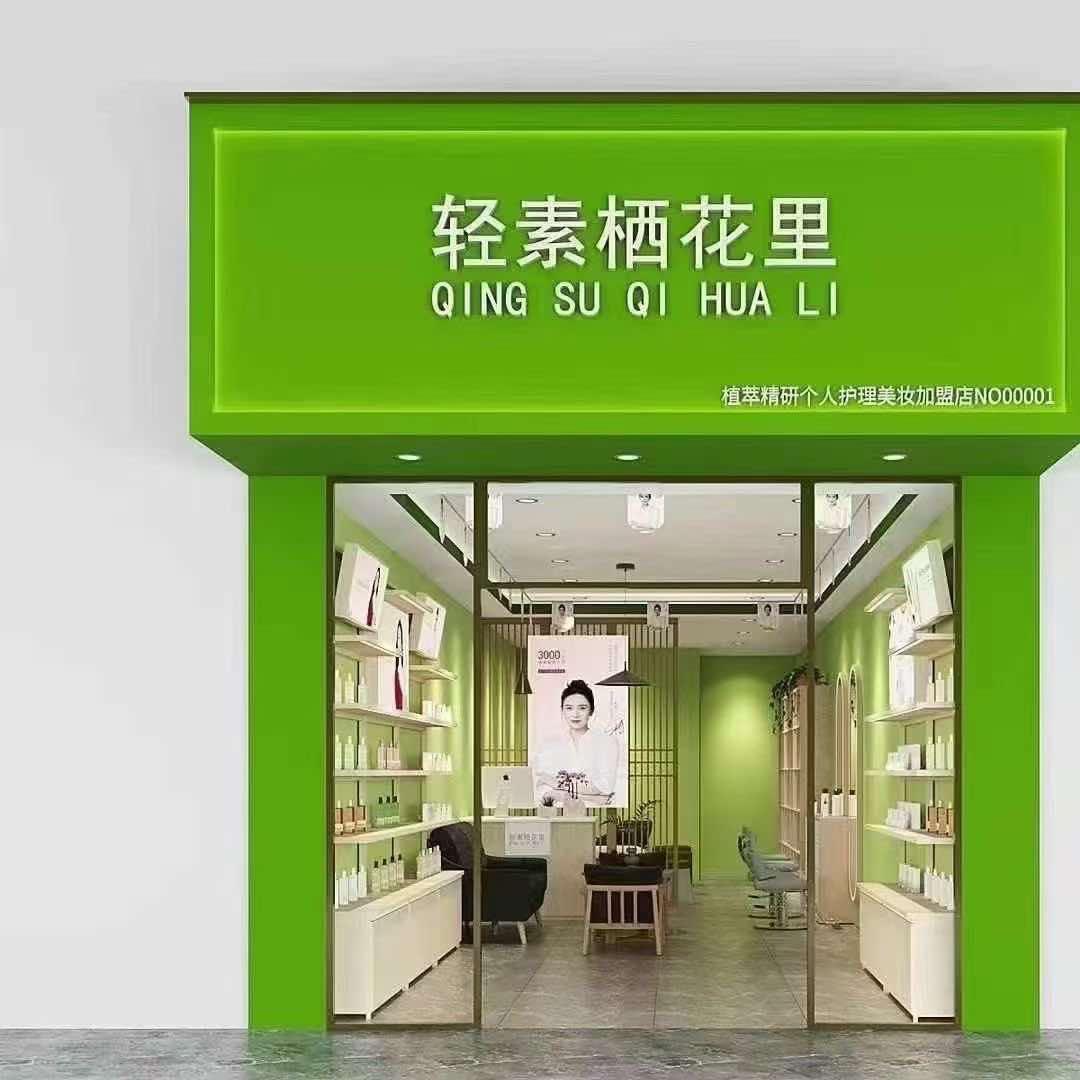 轻素栖花里美容皮肤管理