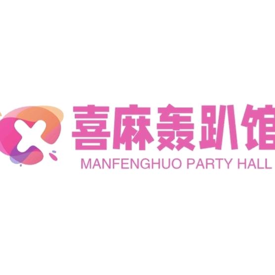 喜麻轰趴馆官方号