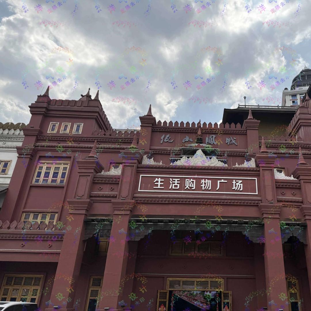 佤山凤城风情街