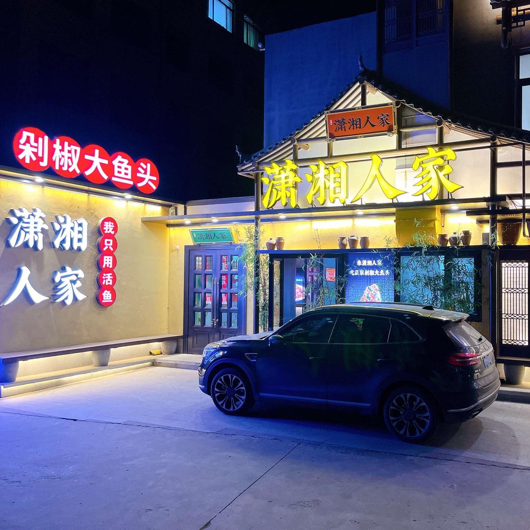 潇湘人家剁椒大鱼头