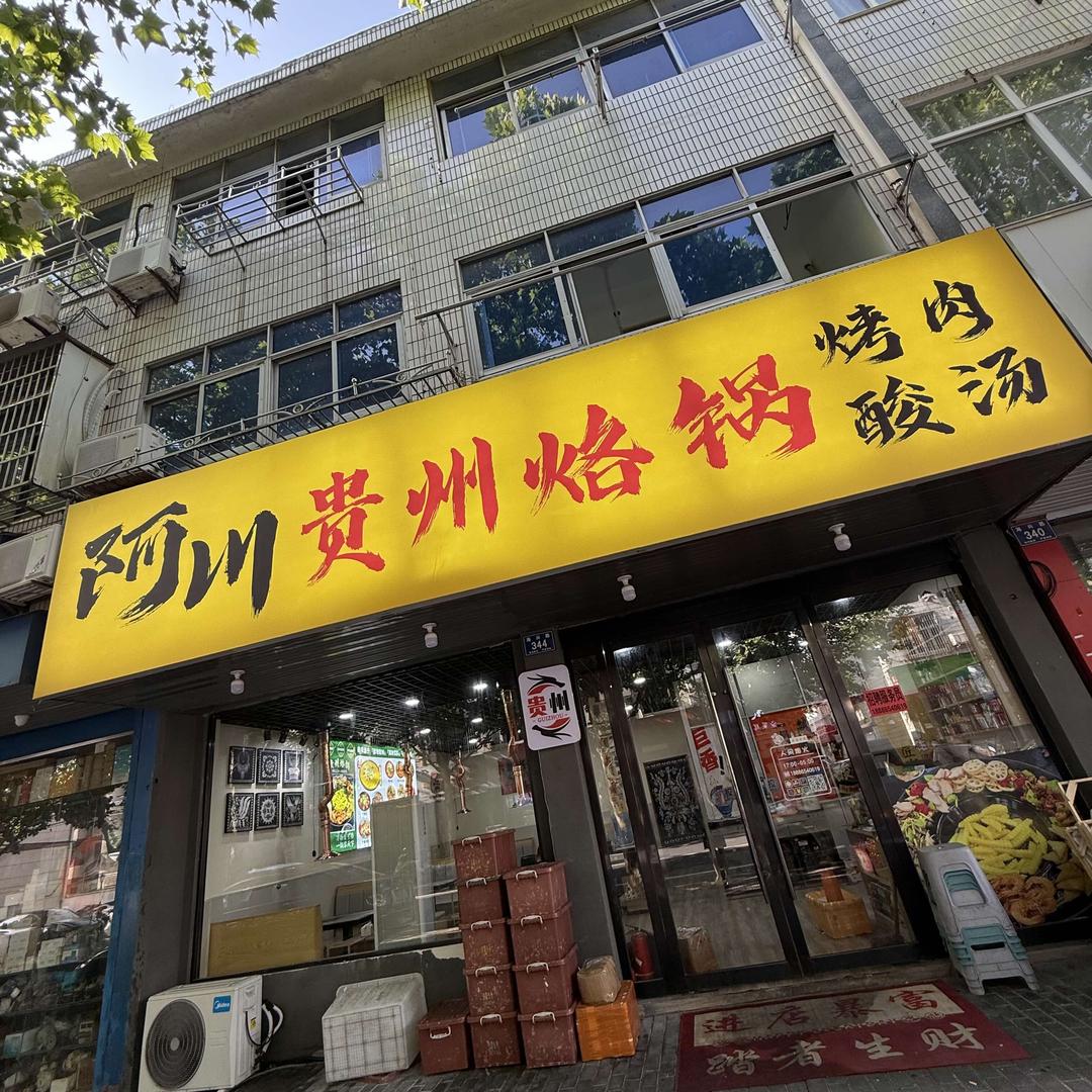 阿川贵州烙锅烤肉
