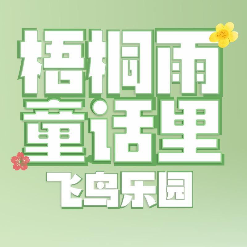 童话里·飞鸟乐园