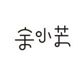 余小芒(万达店)专用号