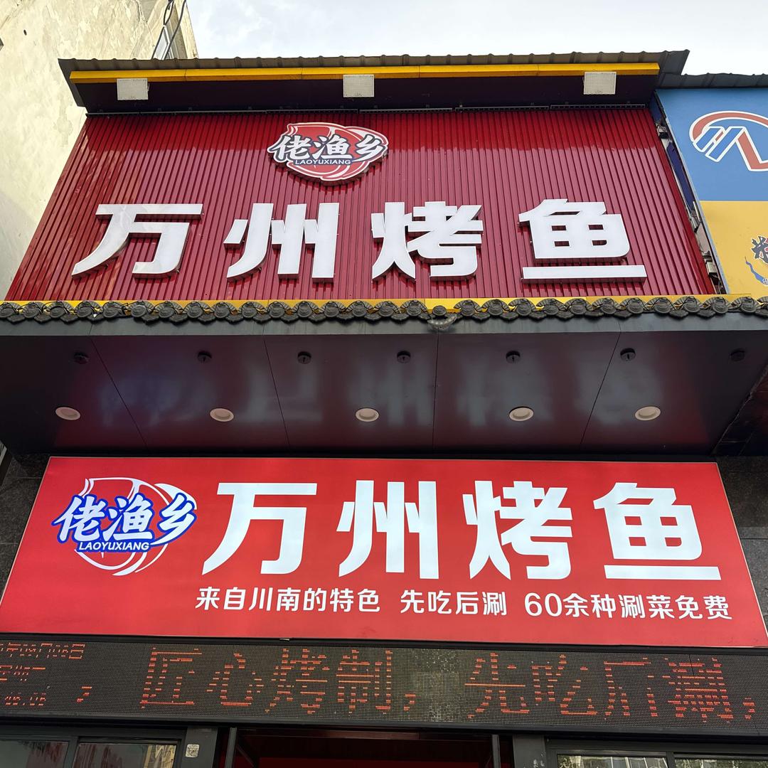 佬渔乡万州烤鱼
