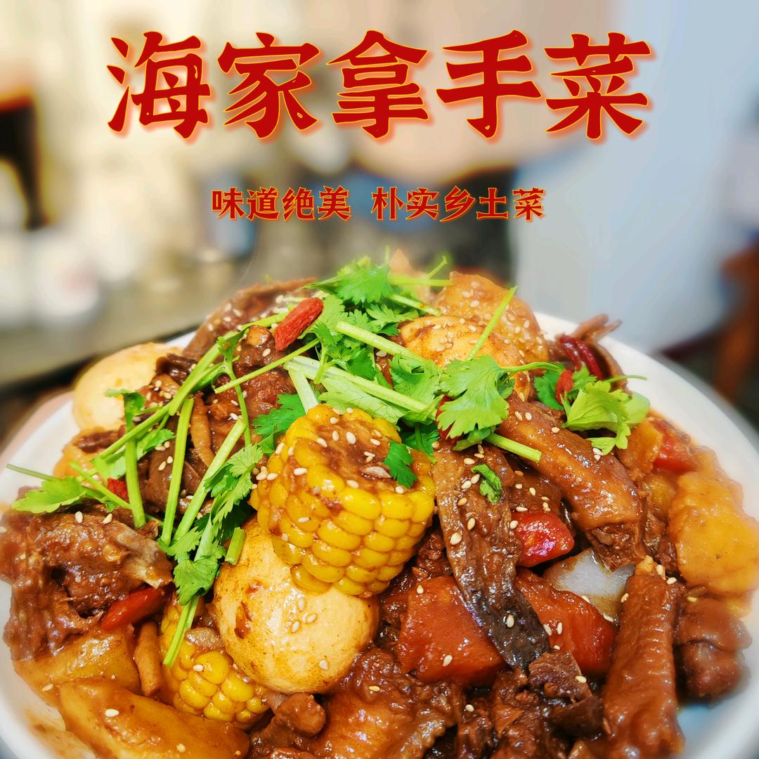 海家拿手菜
