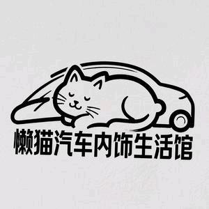 懒猫汽车内饰生活馆🐱