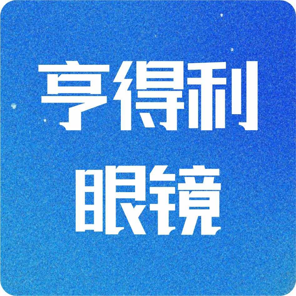 亨得利钟表眼镜店