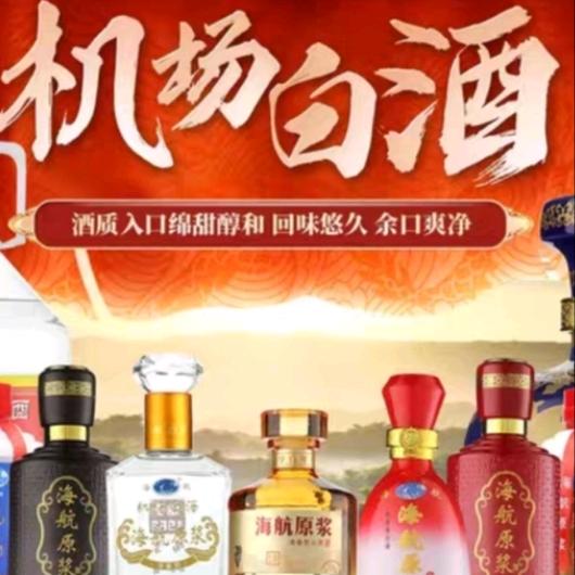 机场白酒官方号