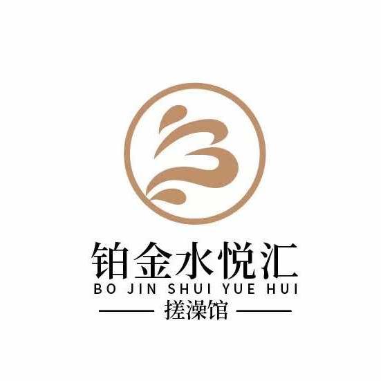 铂金水悦汇生活搓澡馆