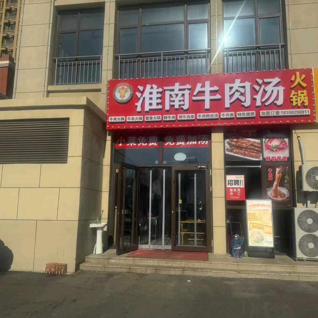 城阳区淮南牛肉汤馆（怡海广场店）