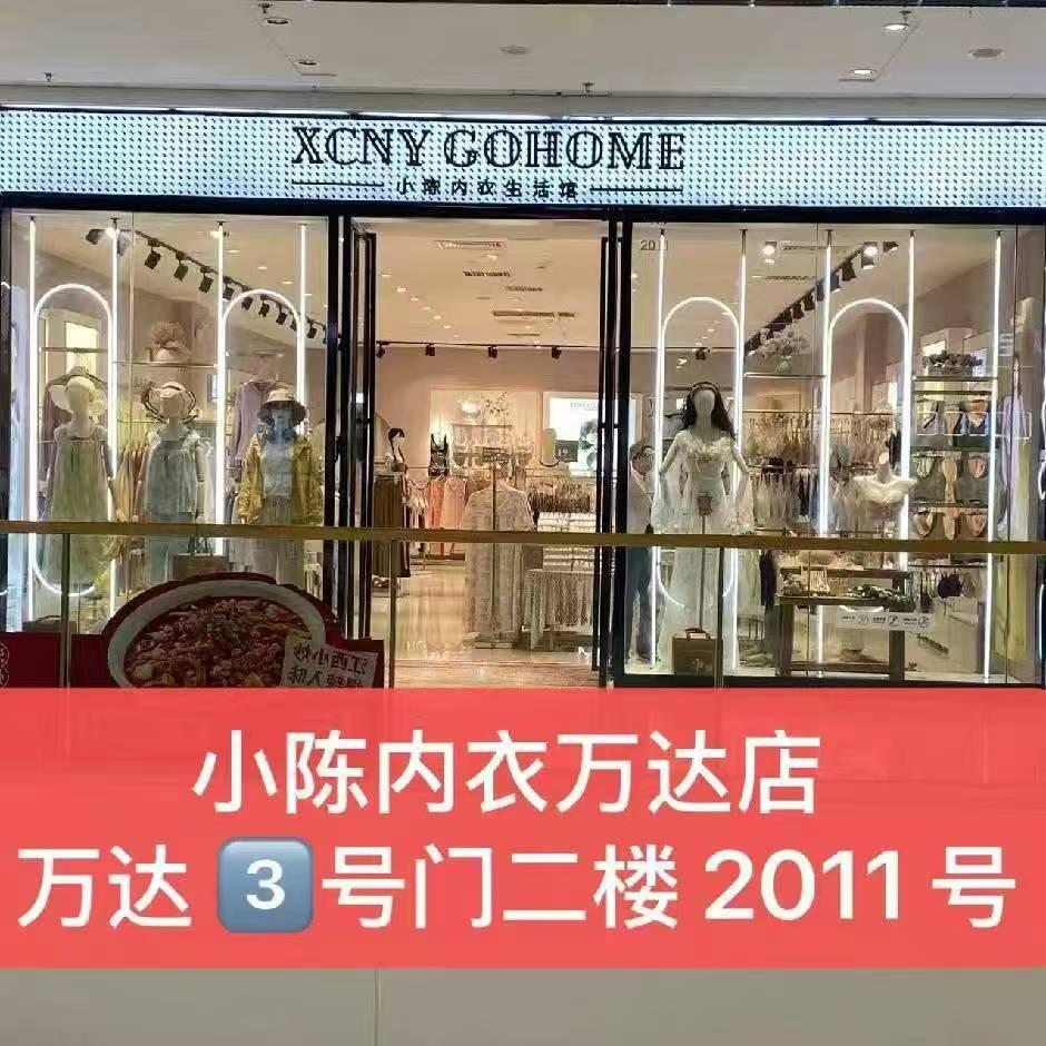 宜春小陈内衣生活馆(万达店)