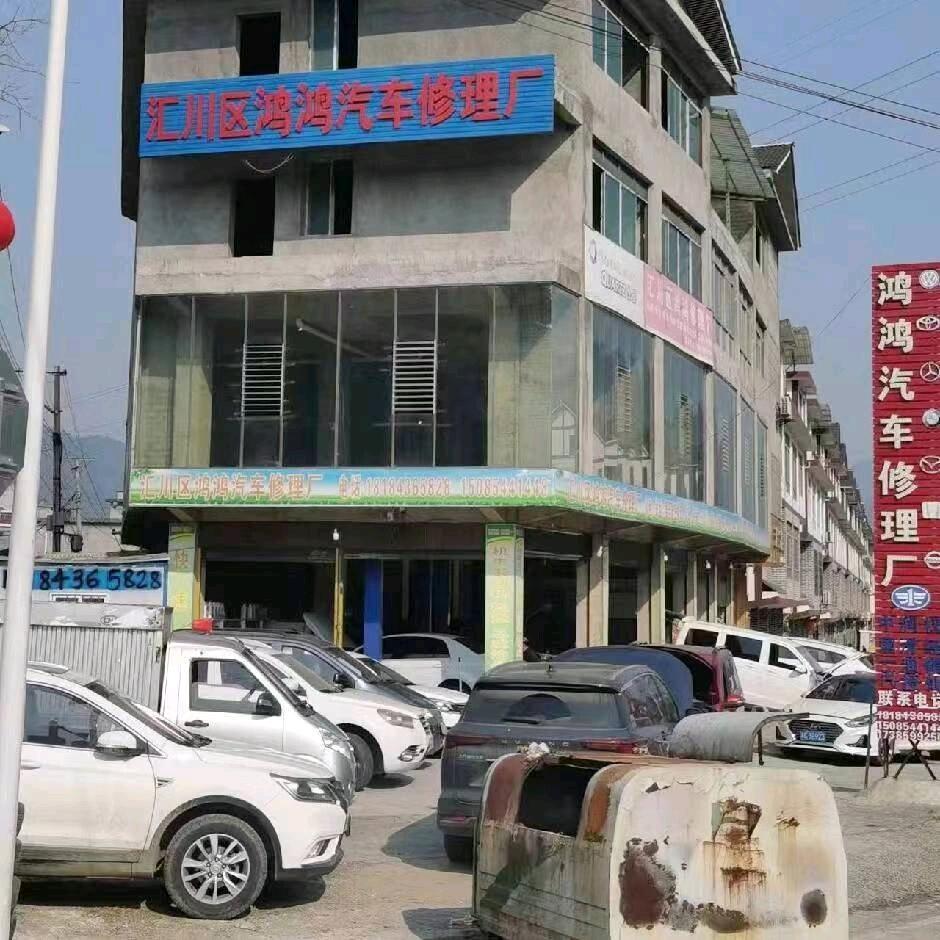 鸿鸿汽车修理厂官方号