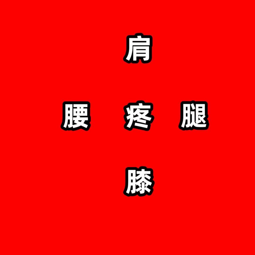 同一道运动推拿肩颈腰腿膝