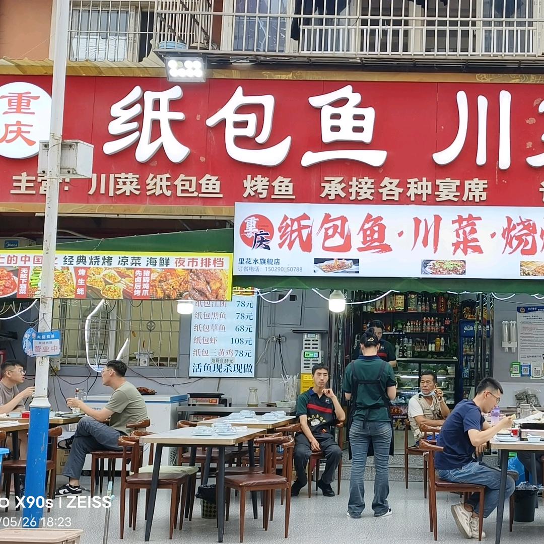 重庆纸包鱼川菜烧烤
