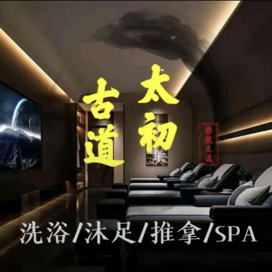 太初古道影院式足道SPA官方号