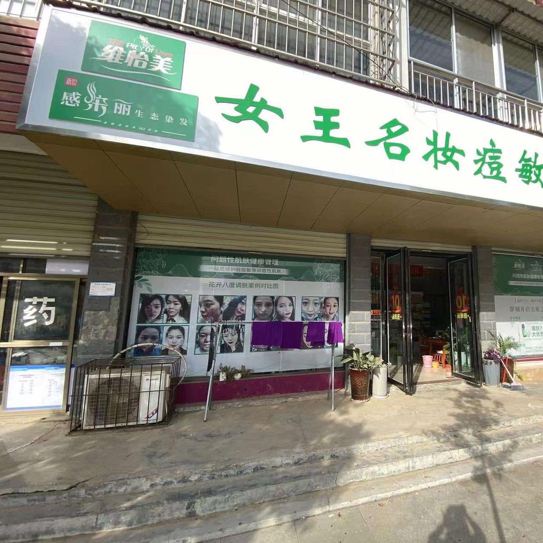 女王名妆美容调理中心