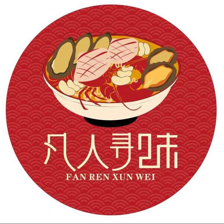 凡人寻味