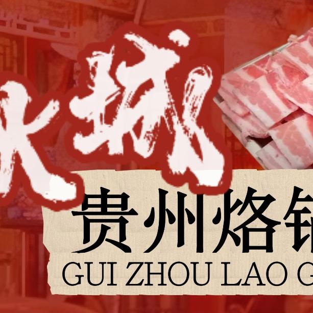 秋城贵州烙锅