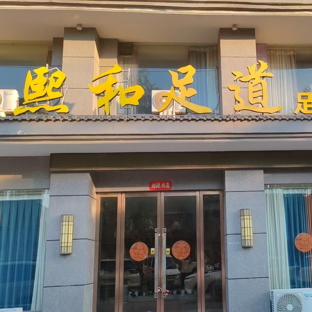 熙和足道·按摩·主题养生馆