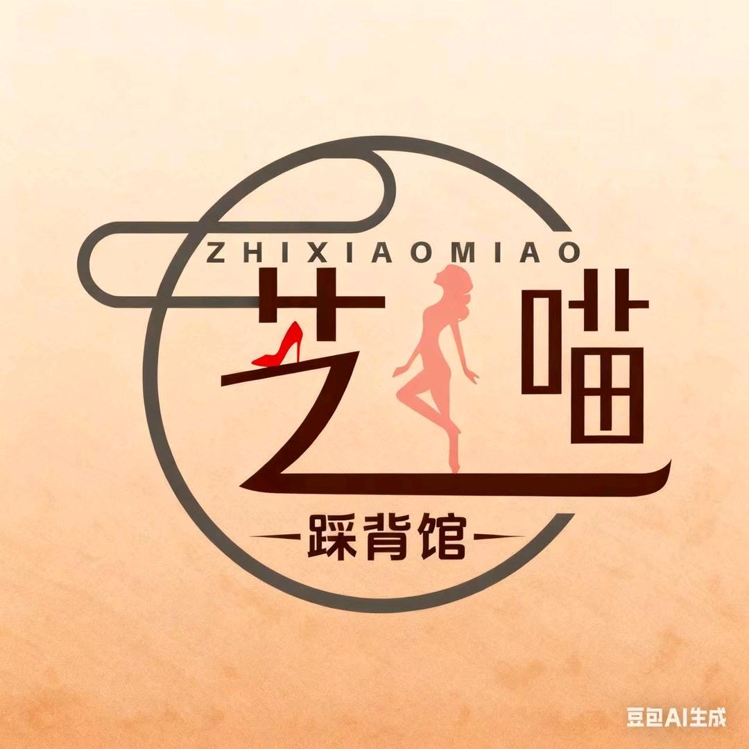 芝小喵踩背馆(金融港店)专用号