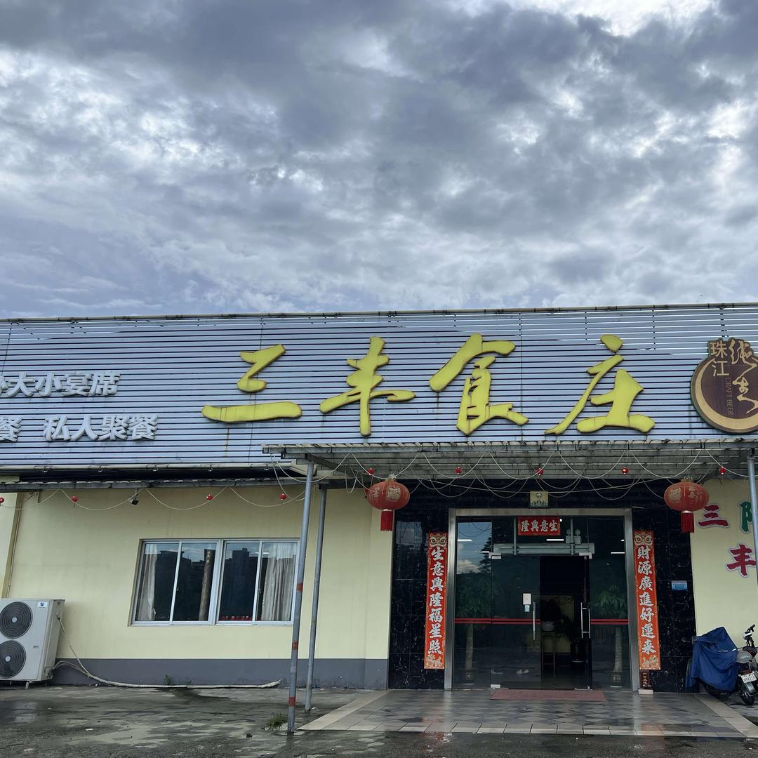 三丰食庄官方号