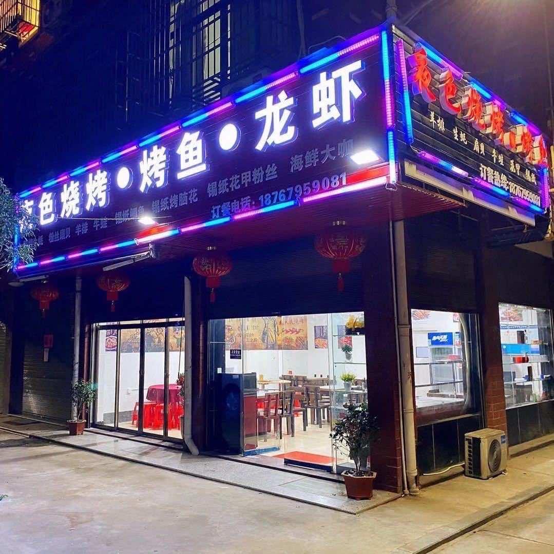 夜色烧烤烤鱼龙虾