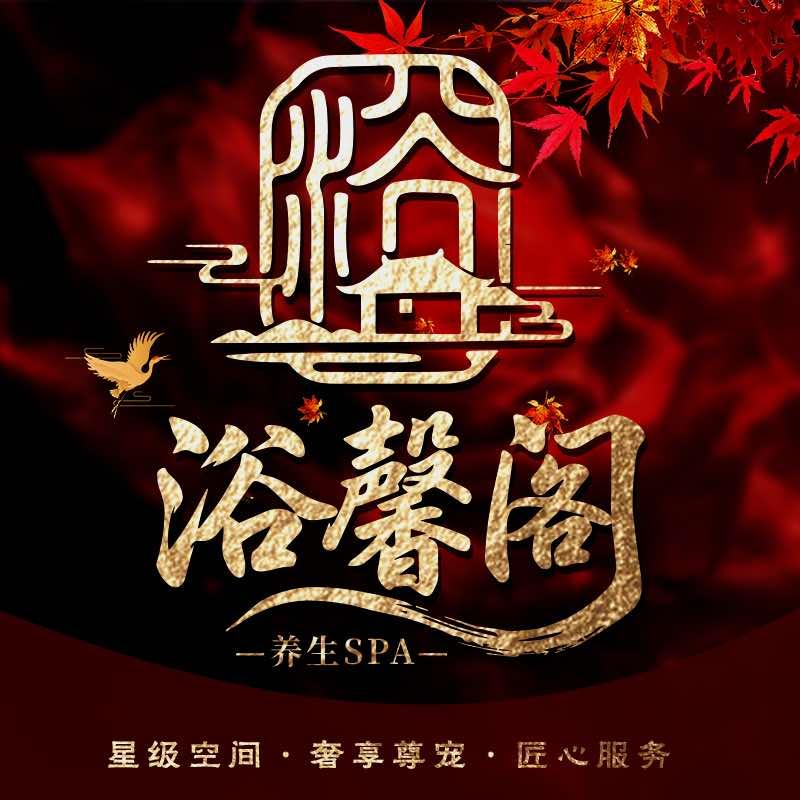浴馨阁·养生SPA官方号