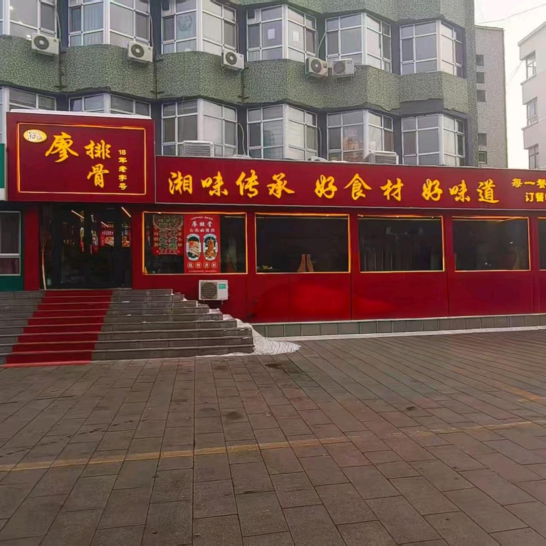 奎屯湘逸廖排骨美食中心官方号