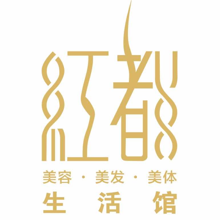 红都生活馆