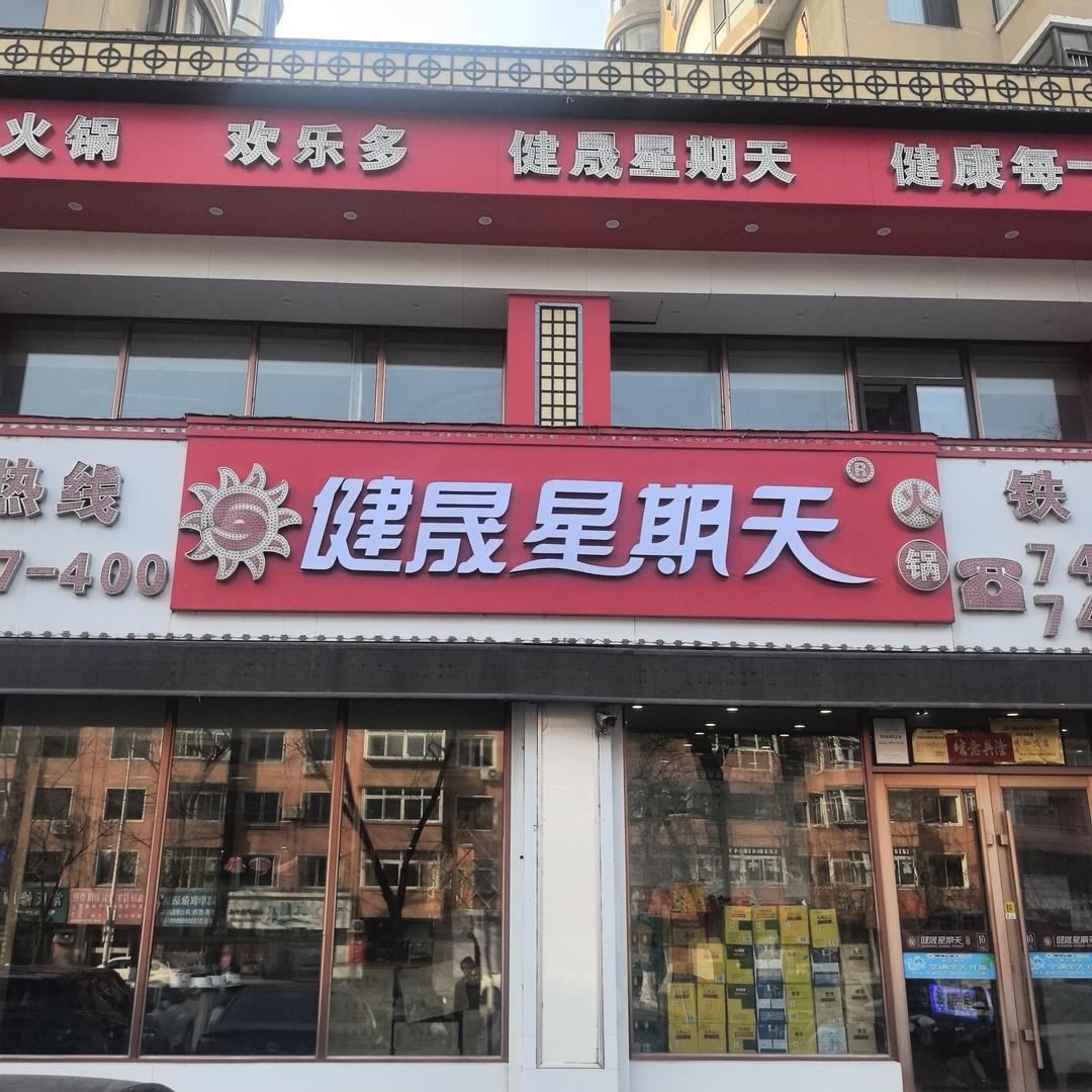 健晟星期天火锅店