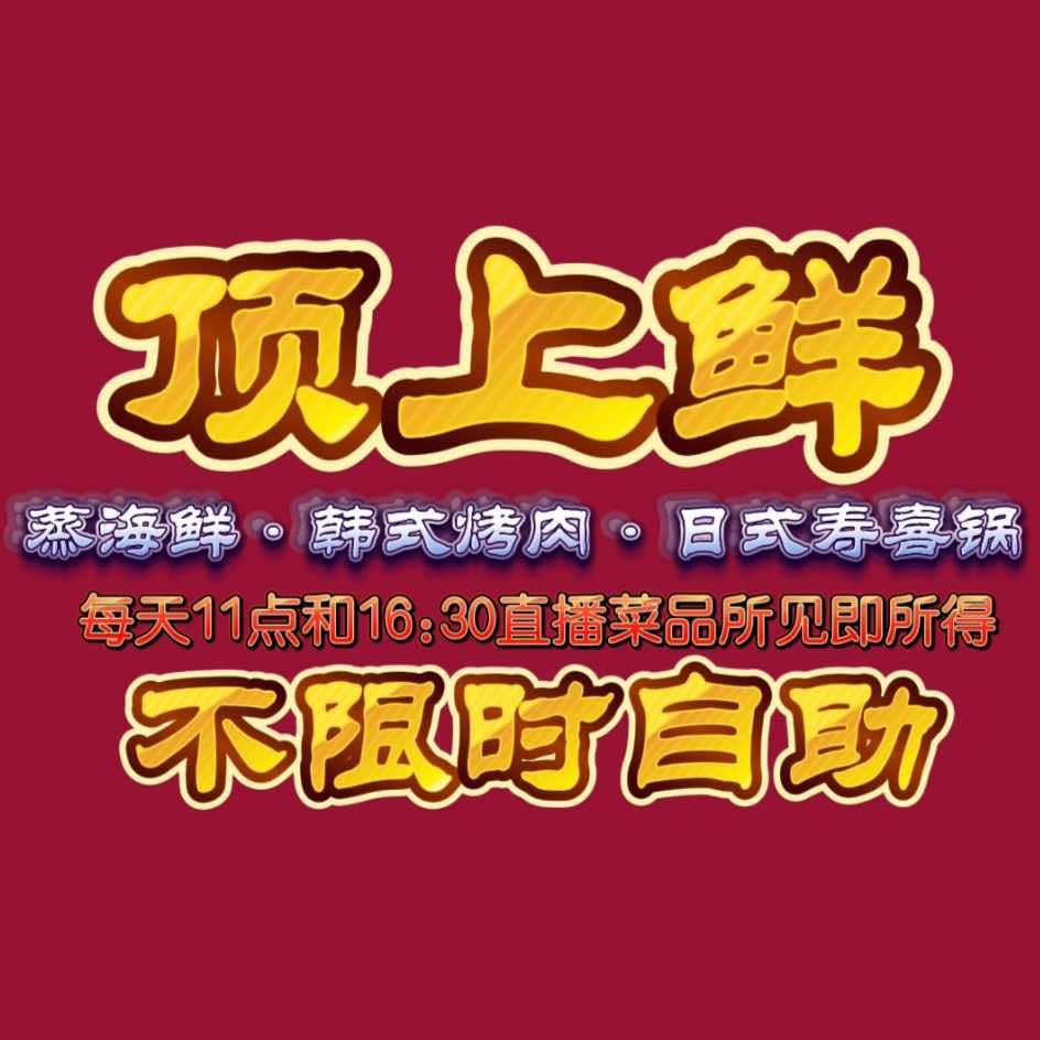 顶上鲜海鲜蒸烤涮和牛自助