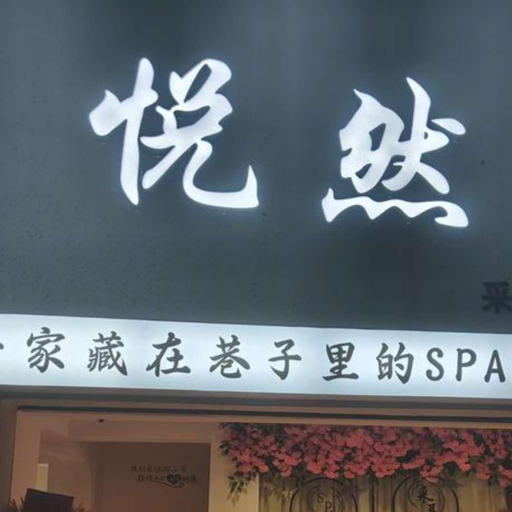 悦然采耳spa